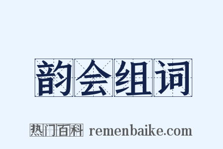 韵会组词是什么意思的图片